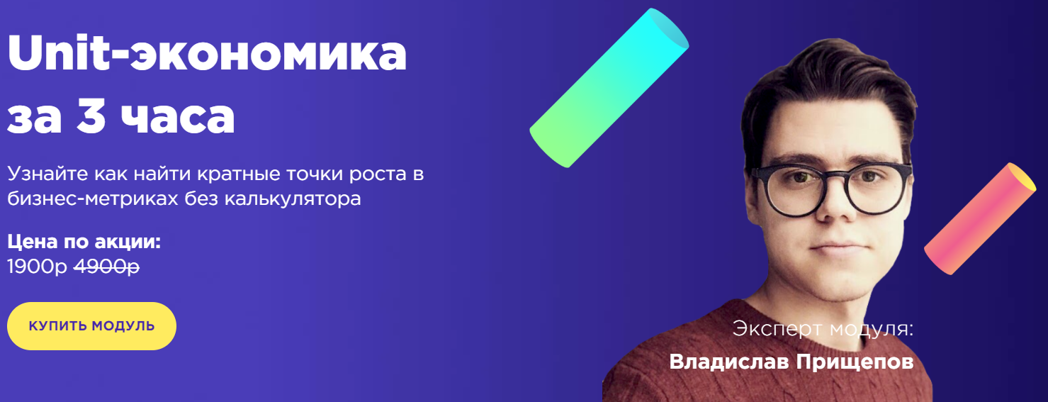 [Модуль] Unit-экономика с куратором за 3 часа (202_0.png